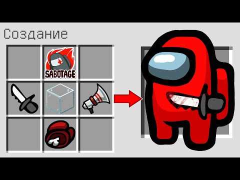 Видео: КАК СКРАФТИТЬ ПРЕДАТЕЛЬ AMONG US В МАЙНКРАФТ ? IMPOSTER АМОНГ АС В MINECRAFT