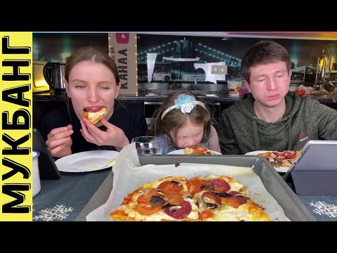 Видео: МУКБАНГ ДОМАШНЯЯ ПИЦЦА | mukbang pizza