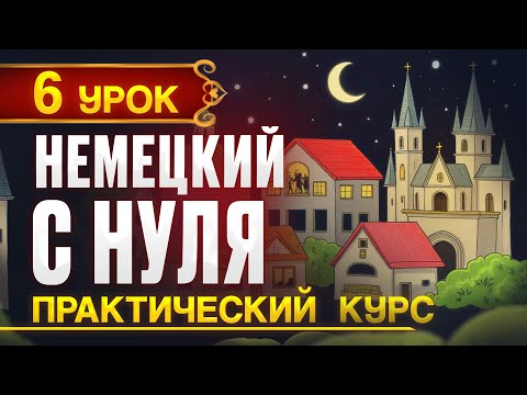 Видео: Немецкий с нуля. Новый ПРАКТИЧЕСКИЙ (разговорный) курс - 6 урок