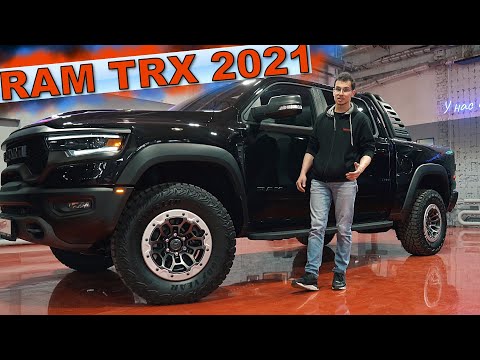 Видео: ОБЗОР RAM TRX 2021 ( РАМ ) - САМЫЙ БЫСТРЫЙ СЕРИЙНЫЙ ПИКАП УЖЕ в МОСКВЕ