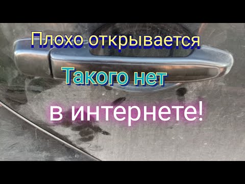 Видео: Гранта/Калина дверь плохо открывается 2. Такого нет в интернете!