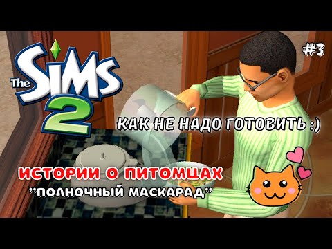 Видео: THE SIMS 2 ИСТОРИИ О ПИТОМЦАХ | ПОЛНОЧНЫЙ МАСКАРАД | СЕРИЯ 3