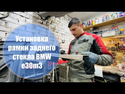 Видео: Установка рамки заднего стекла BMW e30m3