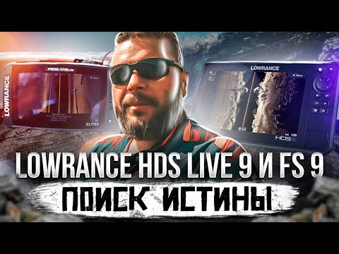 Видео: Разницы нет?  Сравнение LOWRANCE HDS LIVE 9" и FS 9" . Разные методы обработки сигнала эхолотами
