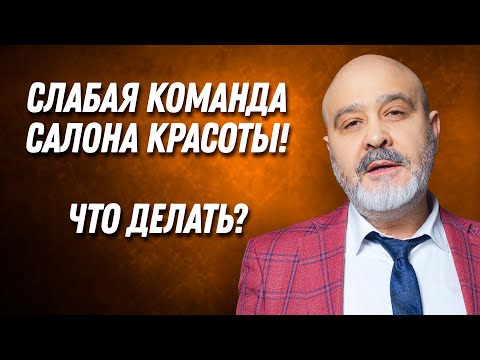 Видео: ДВИК | Слабая команда салона красоты! Что делать?