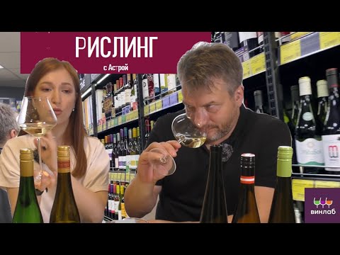 Видео: Где взять хороший Рислинг? Дегустируем с Астрой