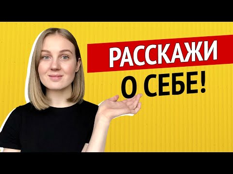 Видео: Как рассказать о себе на английском - Как представиться на английском!