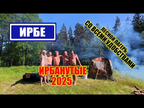 Видео: СПЛАВ ПО ИРБЕ 2025 | СТАВИМ ЛАГЕРЬ НА БЕРЕГУ | ПОХОДНАЯ БАНЯ