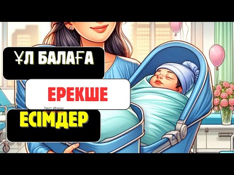 Видео: 📣ҰЛ БАЛАҒА АРНАЛҒАН ЕРЕКШЕ ҚАЗАҚИ ЗАМАНАУИ ЕСІМДЕР