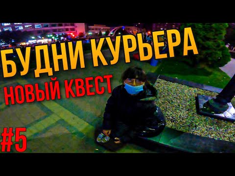 Видео: БУДНИ КУРЬЕРА! Новый квест на Вокзале!
