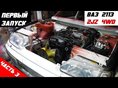 Видео: ПЕРВЫЙ ЗАПУСК. ВАЗ 2113 2JZ 4WD. Перенос двс, примерка выхлопа и приводов.