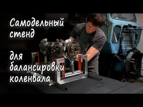 Видео: Самодельный балансировочный стенд для коленвала МТЗ
