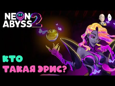 Видео: Я не смог найти Эриду и сгорел с игры. | Neon Abyss 2 #9