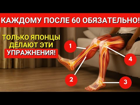 Видео: 7 упражнений, которые делают пожилые японцы, чтобы никогда не терять силу в ногах