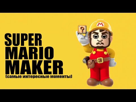 Видео: Mad играет в Super Mario Maker (самые интересные моменты)