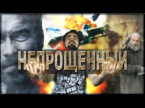 Видео: Непрощенный - Обзор (НАГИЕВ против ШВАРЦНЕГЕРА)