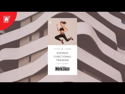 Видео: EXPRESS FT с Еленой Кузьминой | 27 июля 2020 | Онлайн-тренировки World Class
