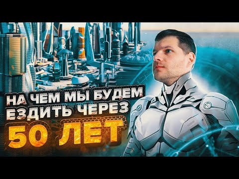 Видео: НА ЧЕМ МЫ БУДЕМ ЕЗДИТЬ ЧЕРЕЗ 50 ЛЕТ - Транспорт будущего