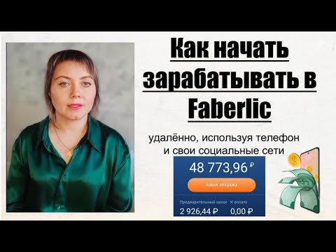 Видео: КАК НАЧАТЬ ЗАРАБАТЫВАТЬ В ФАБЕРЛИК/ КАК ЗАРАБОТАТЬ ДЕНЬГИ ЧЕРЕЗ ИНТЕРНЕТ.