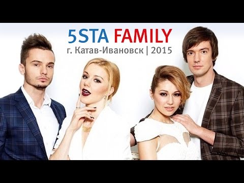 Видео: 5sta Family в г. Катав-Ивановск 04.07.2015