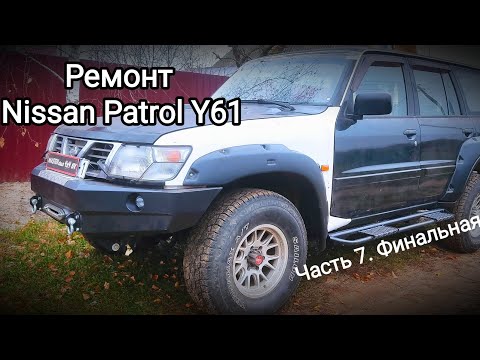 Видео: Ремонт кузова и рамы Ниссан Патрол Y61. Часть 7. Финал !