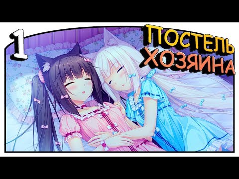Видео: Nekopara Vol.1 [#1] - Постель хозяина [Озвучка в два голоса]