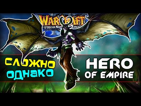 Видео: Warcraft 3 Frozen Throne - Карта Hero of the Empire v1.17F! [ИЛЮША СОЛО]