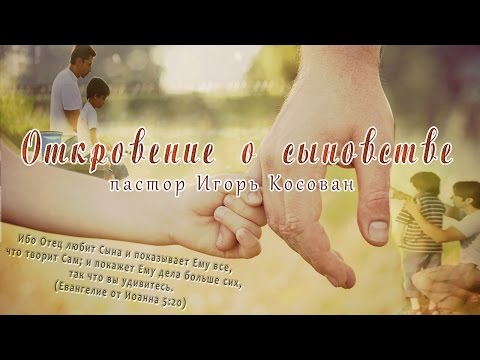 Видео: Проповедь - Откровение о сыновстве - Игорь Косован