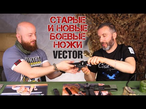 Видео: Анализ боевых ножей. Vector. Часть 2