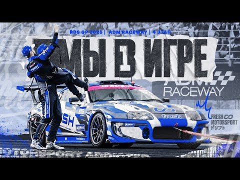 Видео: Гонка за чемпионство 2025 | МЫ В ИГРЕ || 4й Этап RDS GP