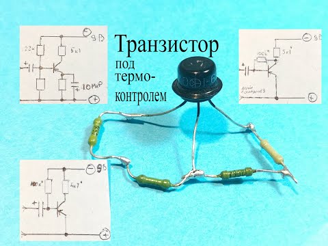 Видео: Термостабилизация работы ТРАНЗИСТОРА.Для чего это надо и как ее сделать
