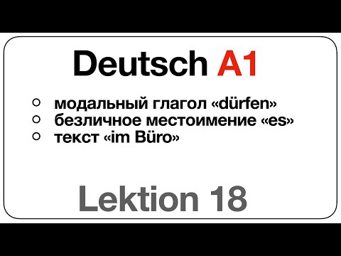 Видео: Deutsch A1 (Lektion 18: модальный глагол «dürfen», безличное местоимение ES, текст «im Büro»)