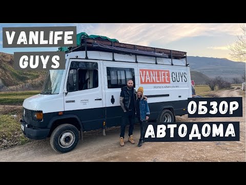 Видео: ОБЗОР АВТОДОМА VANLIFE GUYS. Mercedes-Benz T2