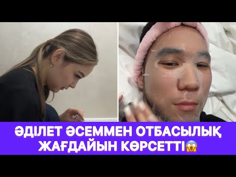 Видео: Әділет Әсеммен отбасылық жағдайын көрсетті😱