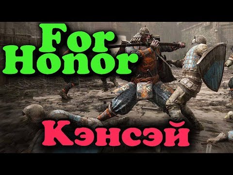 Видео: Самый длинный меч (Кэнсэй) - For Honor