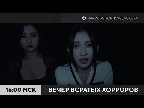 Видео: Вечер Всратых Хорроров (ВВХ) 2025 #2