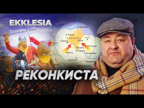 Видео: Ekklesia | Реконкиста | Фиатира | 6 серия | Александр Болотников