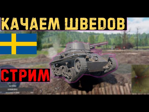 Видео: -СТРИМ- ШВЕДСКИЙ ТАНК БУДЕТ ЕХАТЬ  в War Thunder #стримwarthunder