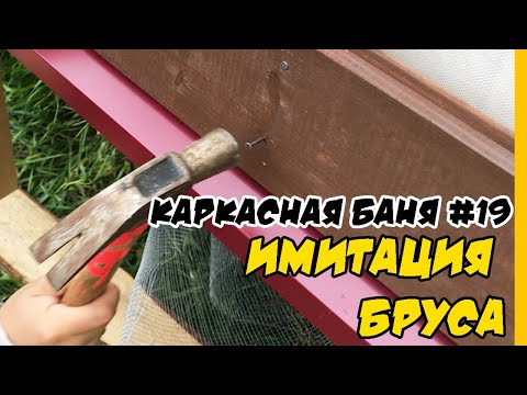 Видео: Обшивка стен имитацией бруса. Отливы и каркас для цоколя в бане