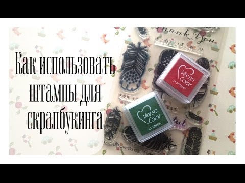 Видео: Как использовать штампы для скрапбукинга / The Workshop