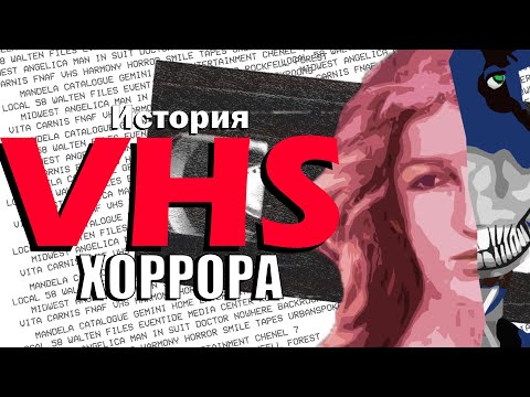 Видео: ИСТОРИЯ АНАЛОГОВОГО ХОРРОРА