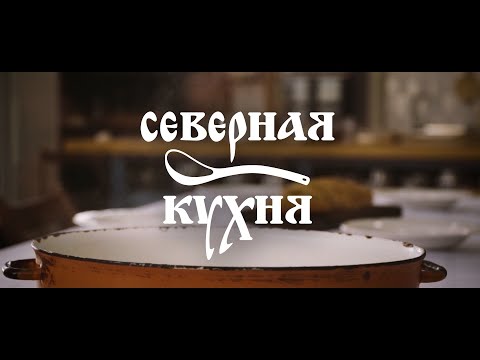 Видео: «Северная кухня» 4 выпуск. Суп грибной с ушками (бобками)