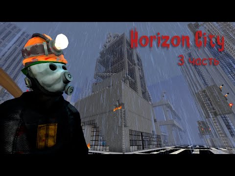 Видео: Minecraft Horizon City ч.3 – Ангельский небоскреб