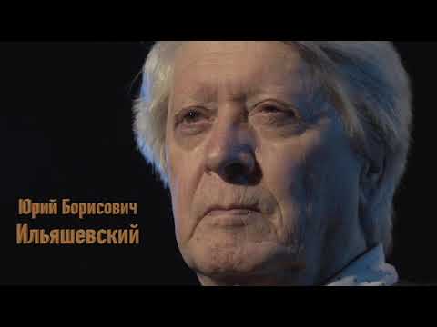 Видео: Юрий Ильяшевский. О профессии актера. В ЧЕМ СМЫСЛ СОВРЕМЕННОГО ТЕАТРА?