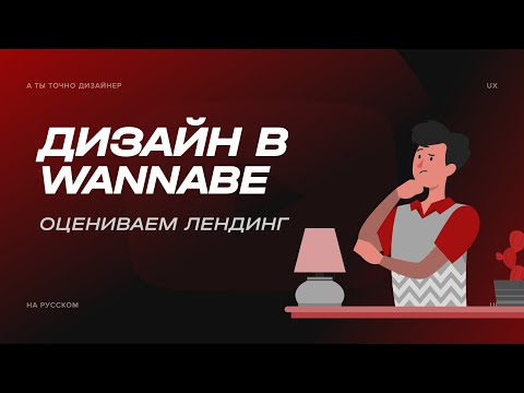 Видео: Ругаю сайт курса по дизайну от Wannabe