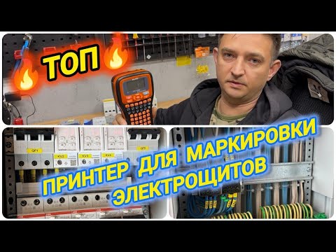 Видео: как маркировать электрощит ,принтер для маркировки электрощитов  #электромонтаж #электрощит