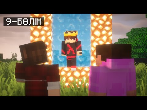 Видео: НУБИК ТАБЫЛДЫ, БІРАҚ ЕКІ ЖҮГІРМЕК ЖОҒАЛЫП КЕТТІ 😱 | 9-СЕРИЯ | МАЙНКРАФТ ХИКАЯ