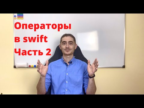 Видео: Занятие 6 - Операторы в swift |  Часть 2