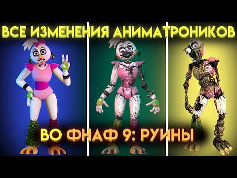 Видео: КАК ИЗМЕНИЛИСЬ АНИМАТРОНИКИ ИЗ ФНАФ 9 В ДОПОЛНЕНИИ РУИНЫ ( Fnaf Security Breach Ruin )