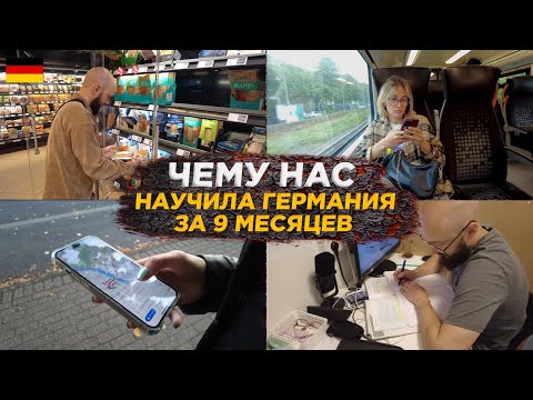 Видео: Чему нас научила Германия за 9 месяцев: новые привычки. | Поздние переселенцы в Германии.